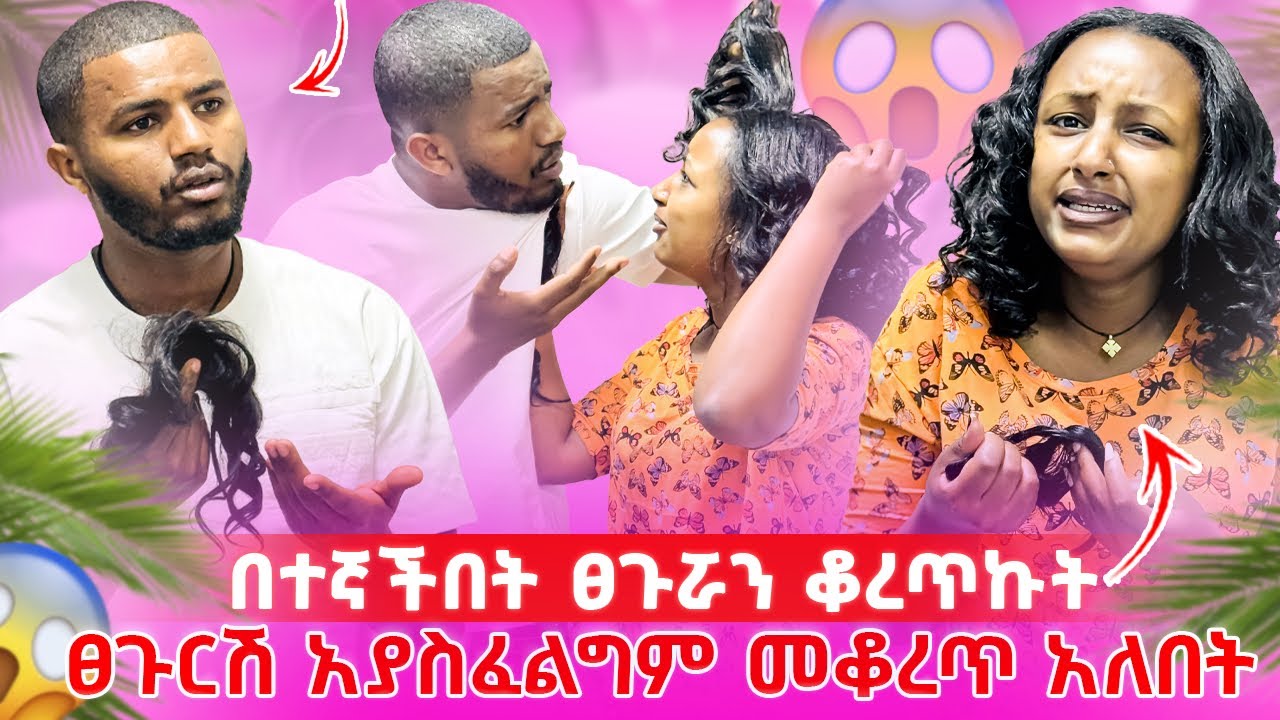 📢ሁሉም ነገር አብቅቶለታል//ፀጉሬን ቆርጠከኝ እዚ አልኖርም አለችኝ💔🥺