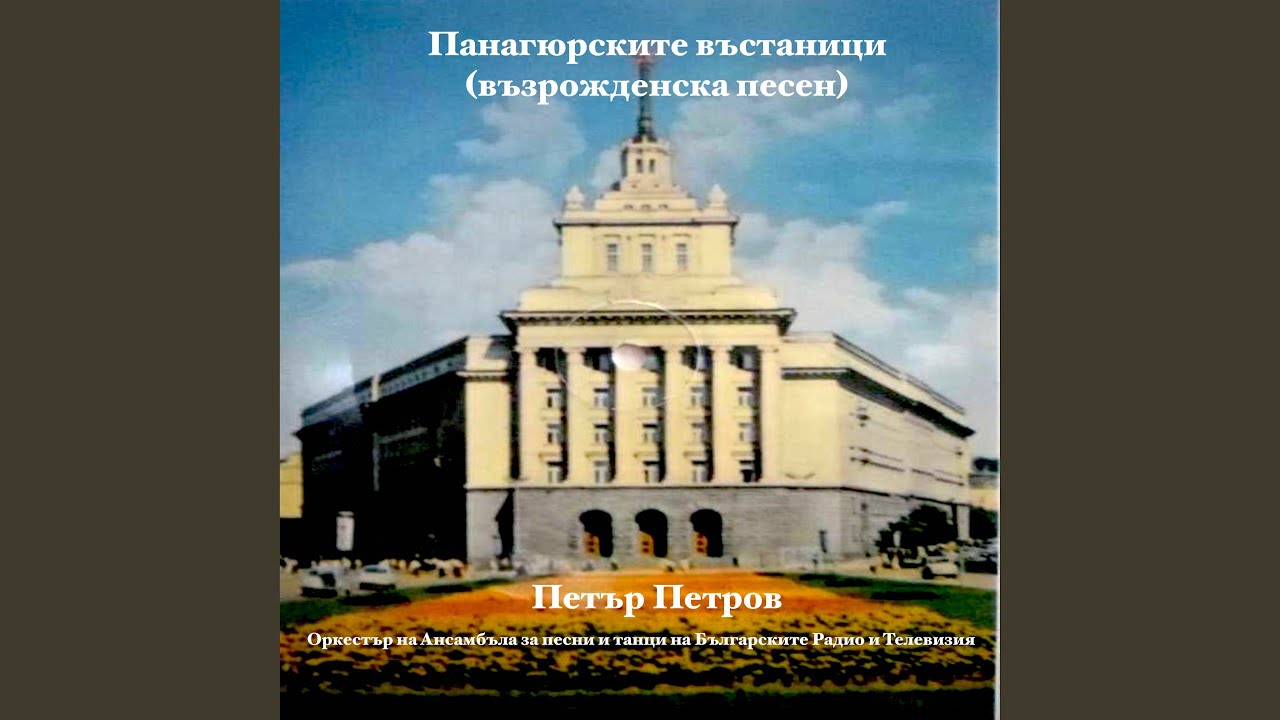 Панагюрските въстаници (възрожденска песен)