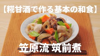 【糀甘酒で作る基本の和食】笠原流 筑前煮