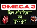 Omega 3 ke Fayde | Omega 3 दिल और दिमाग का सुपरफूड | Omega 3 Fatty Acids |