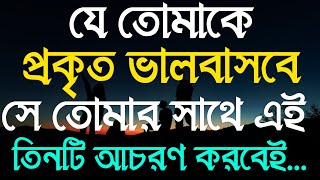 যে তোমাকে ভালোবাসবে সে...| Inspirational ‍Speech | Monishider Bani | Quotes In Bangali | Best Quotes screenshot 3