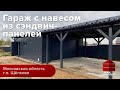 Гараж с навесом из сэндвич-панелей | Гараж комплект | Московская область