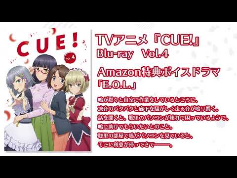 TVアニメ『CUE!』／Blu-ray Vol.4 Amazon特典 ボイスドラマ試聴動画