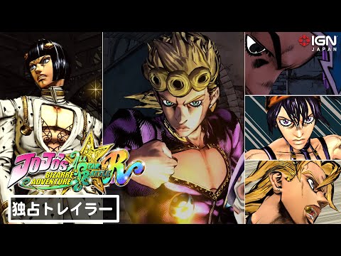 独占！『ジョジョの奇妙な冒険 オールスターバトル R』最新トレーラー