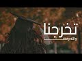 تخرجنا والله وفقنا أغنية تخرج بنات  2024  