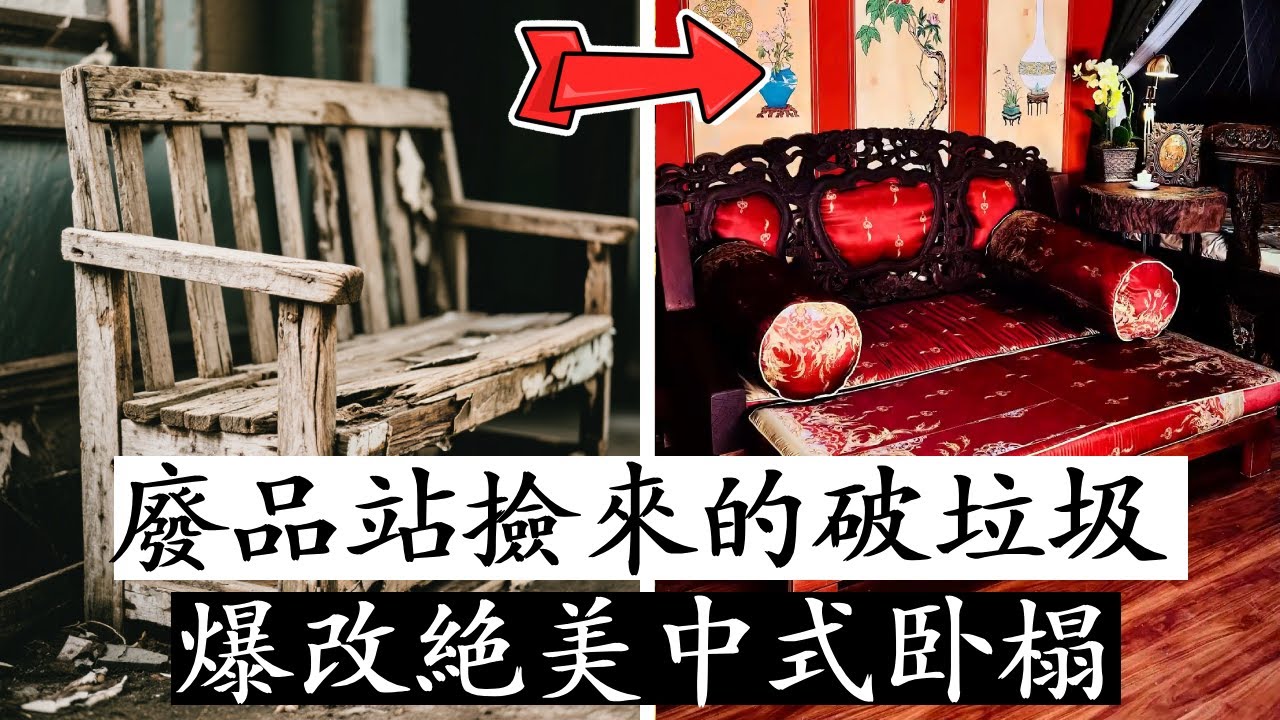 撿來的破爛，被姐夫改造成了中式臥榻，零美術基礎也能逆襲！