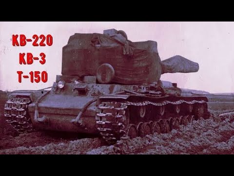 Видео: Советская тяжёлая троица: Т-150, КВ-220, КВ-3 / Боевое применение экспериментальных танков