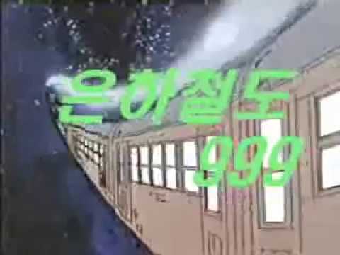 [MM]은하철도 999 오프닝(김국환)
