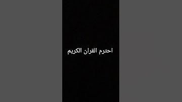 احترم القران الكريم #تلاوة #قران_كريم #عبدالرحمن_مسعد