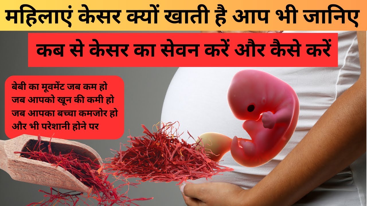गर्भावस्था में केसर के फायदे (Saffron Benefits during Pregnancy) YouTube