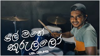 ඉල් මහේ කුරුල්ලෝ - il mahe kurullo | Drum Cover by USL