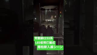 常磐線各駅停車　E233系　LED前照灯付き編成　南柏駅入線シーン　全面展望