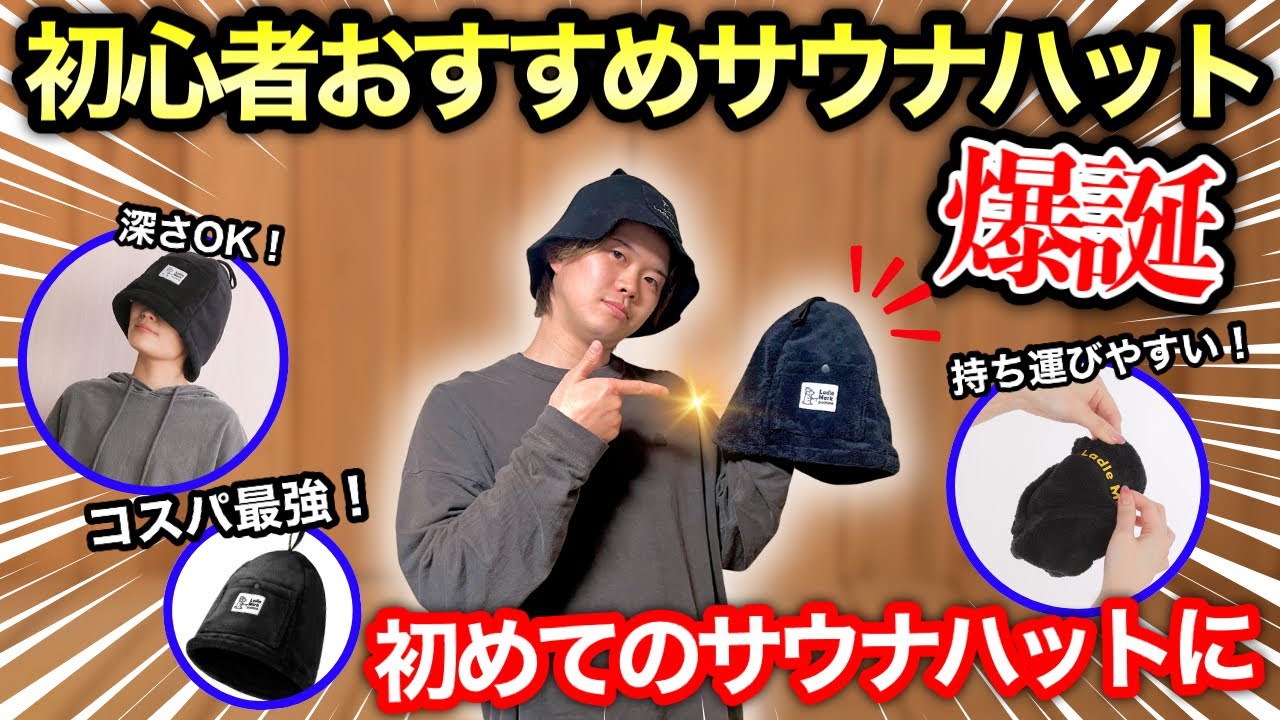 Recommended Sauna Hat] For those of you who are undecided about