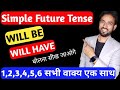 Will be & Will have दोनों के 6 Concepts अभी सीखिए || Simple Sentences Future Tense in Hindi Tongue