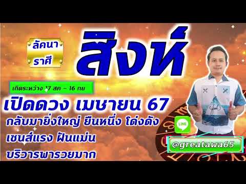 ลัคนาราศีสิงห์ เมษายน กลับมาใหญ่ดี #พลังบวก #สิงห์ #ดวง #ลัคนาสิงห์ #ราศีสิงห์ #โหราศาสตร์  #ดวงชะตา