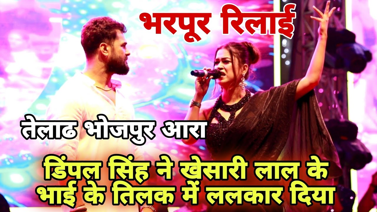 #खेसारी लाल #डिंपल सिंह का कर दिए रेलाई || ललकार स्टेज शो भोजपुर आरा तेलाढ khesari lal stage show