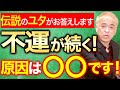 【不運が続く!原因は○○です!】伝説のユタ HALがお答えします!