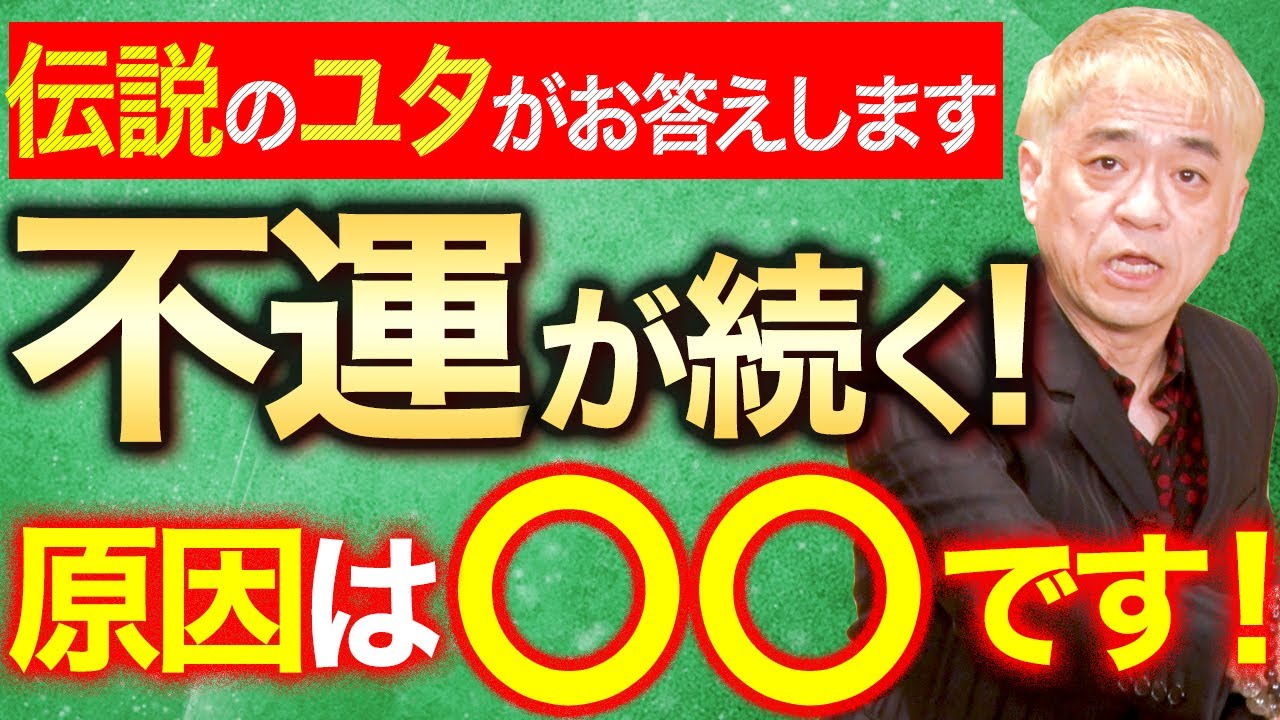 【不運が続く！原因は○○です！】伝説のユタ HALがお答えします！