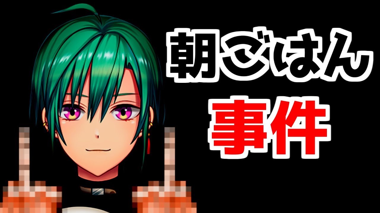 朝ごはん事件を語る夢追翔