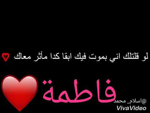 بحبك يا فاطمة