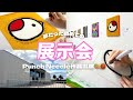 【展示会🐤】夢だったパンチニードル作品を展示したよ🧶🖼️✨｜作成〜展示会まで公開🥳