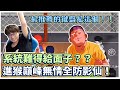 系統難得給面子？｜進猴巔峰無情全防影仙！｜【花枝丸-灌籃高手】