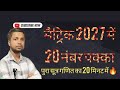 मैट्रिक 2027 में 20 नंबर पक्का/Math Complete Formula 10th