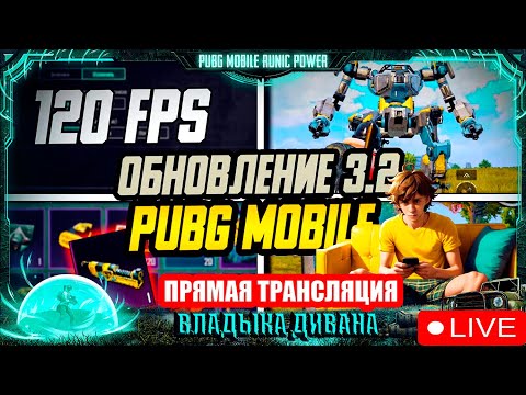 Видео: ПЕРВЫЙ СТРИМ|ОБНОВЛЕНИЕ 3.2 В PUBG MOBILE - НОВЫЙ ИВЕНТ | ЕХАЛААА, 120 FPS❗️😱