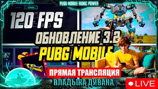 ПЕРВЫЙ СТРИМ|ОБНОВЛЕНИЕ 3.2 В PUBG MOBILE - НОВЫЙ ИВЕНТ | ЕХАЛААА, 120 FPS❗️😱