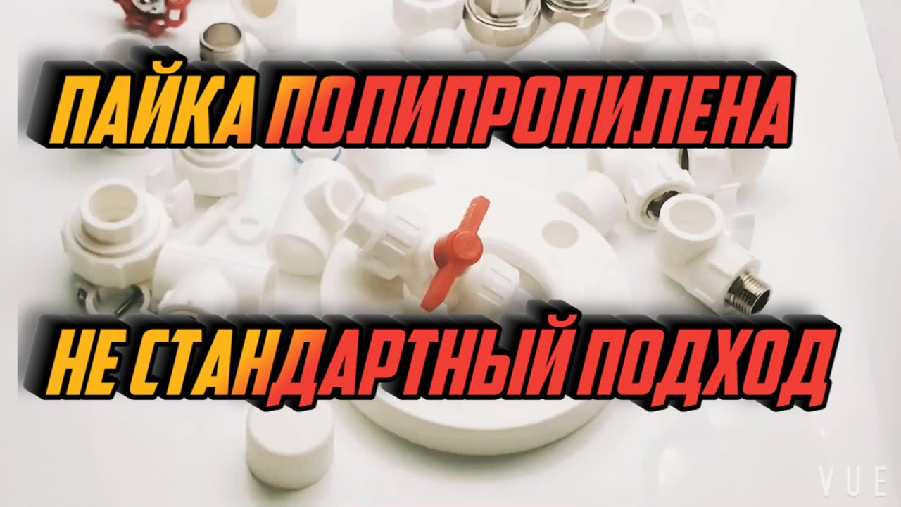 Нестандартная пайка полипропилена. Врезка крана. - YouTube