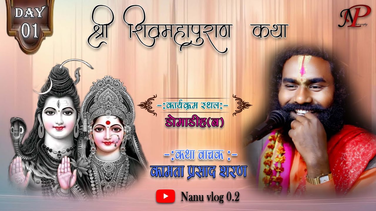 🔴LIVE 01 !!  तीन दिवसीय शिव पुराण कथा  ग्राम डोमाडीह (,कथावाचक श्री कामता प्रसाद शरण !!