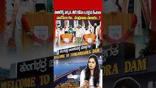 నీటి కోసం ఒకటైన సీఎంలు..#ChandrababuNaidu #AtalBihariVajpayee #TungaBhadraProject  #revanthreddy