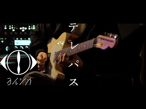 ヨルシカ - テレパス / Guitar Cover
