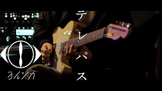 ヨルシカ - テレパス / Guitar Cover