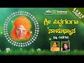 Sri Siddhaganga Namadhyana || Juke Box || Namadyana