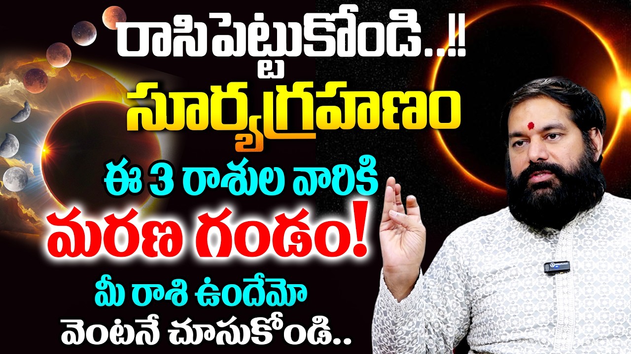 PRADEEP JOSHI:సూర్యగ్రహణం వల్ల 3రాశులవారికి ఇబ్బందులు తప్పవా..?Surya grahanam|‪@SumanTV Geethanjali‬