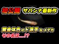 【サバンナ最新情報】初公開!!サバンナ最新作ご紹介!!