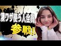 凄ワザ使う人全員参戦！！