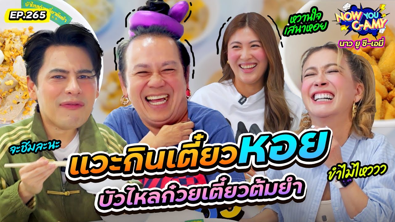 Now You C-Amy EP.265 | แวะกินเตี๋ยวหอย บัวไหลก๋วยเตี๋ยวต้มยำ!!
