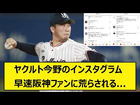 ヤクルト今野のインスタグラム、早速阪神ファンに荒らされる...【バウアー音声、バウアーボイス】【なんJ、なんG】【5ch、2ch】【プロ野球、阪神タイガース、梅野隆太郎、骨折、岡田監督、今野龍太】