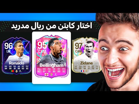 درافت ولكن فيه لاعبين ريال مدريد فقط