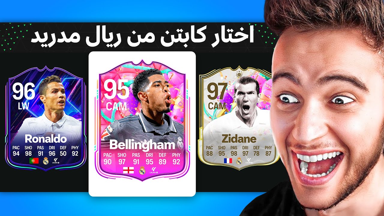 درافت ولكن فيه لاعبين ريال مدريد فقط !! 🔥🔥