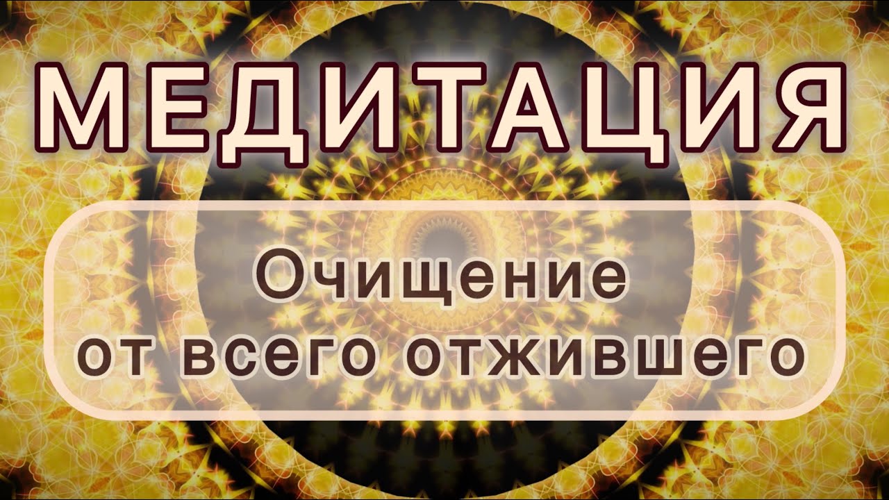 Очищение от всего отжившего. Трансформационная МЕДИТАЦИЯ. Высокие вибрации.