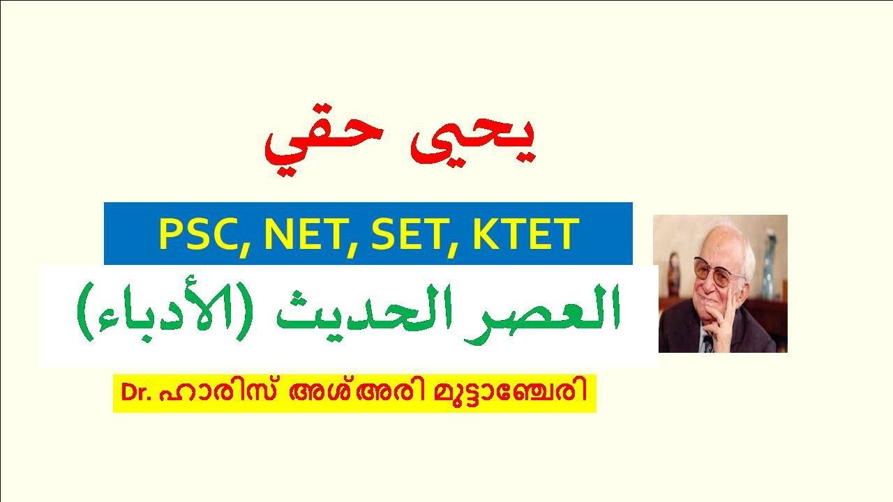 YAHYA HAQQI (يحيى حقي ), ARABIC NET, SET, KTET, PSC BY HPNET ARABIC
