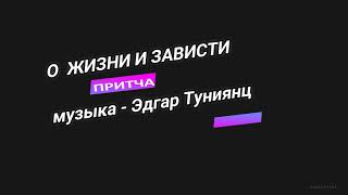 #Притчи    Притча О Жизни И Зависти.   Музыка   Эдгар Туниянц