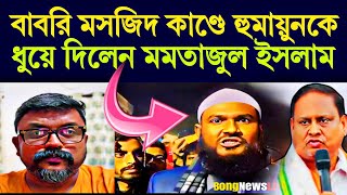 হমযন কবরর মখশ খল দলন বখযত ইসলমক বকত মওলন মমতজল ইসলম