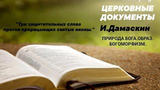 1017🕊ОШИБКА🙏Православие.И.Дамаскин.Природа Бога.Наличие Образа Бога.Богоморфизм человека#экзегет#бог