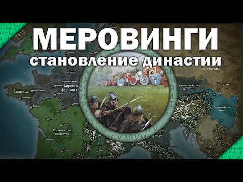 Меровинги. От древних франков до становления династии. Часть 1/3