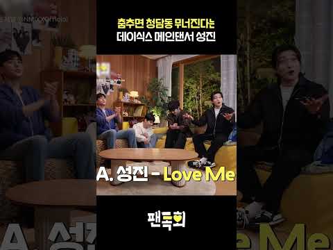 thumbnail 춤추면 청담동 무너진다는 데이식스 메인댄서 성진