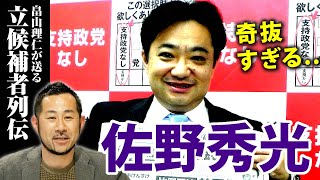 佐野秀光氏の奇抜に選挙へ挑戦するエピソード３選｜畠山理仁が送る立候補者列伝＠選挙ドットコムちゃんねる